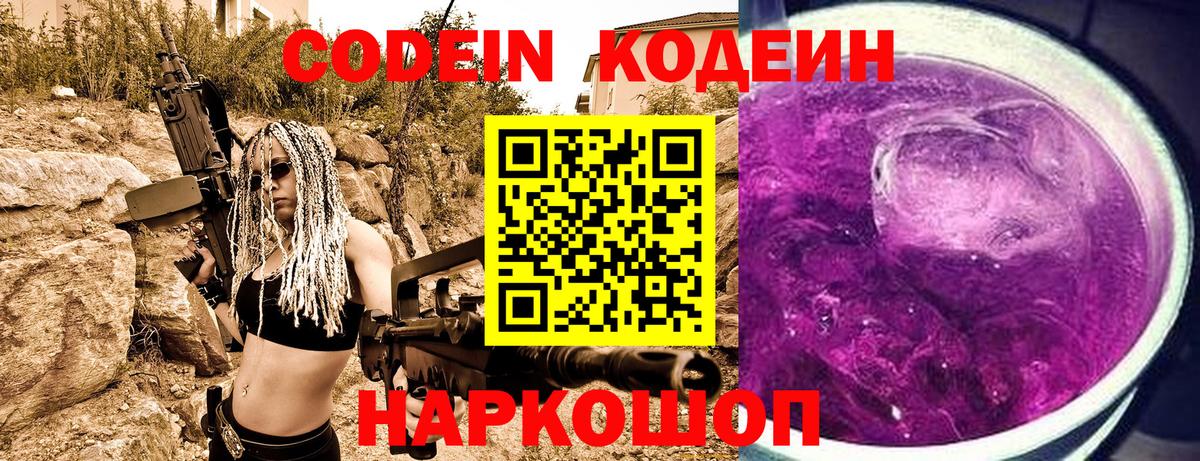 Кодеин напиток Lean (лин)  Вход с VPN  Codein Purple Drank  Красноуфимск 